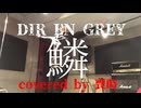 【歌ってみた】DIR EN GREY 鱗/喪時 vocal covered