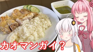 【カオマンガイリレー第十夜】カオマンガイ？