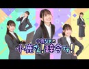 【第8回】小鹿さん！辞令です！【アーカイブ】