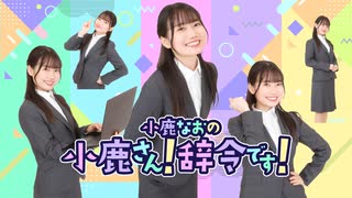 【第8回】小鹿さん！辞令です！【アーカイブ】