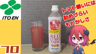【伊藤園】レッドレモネード