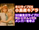 ホロライブEN小鳥遊キアラ、にじさんじENを『ダンボール製の飛べない翼』と馬鹿にしたミント・ファントーム(元ぽむ・れいんぱふ)を3D誕生日配信に呼び話題に【ホロライブ/カバー株式会社/VTuber】
