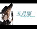 『五月雨 Mairegen der Meteore』-【納豆】(オリジナル)