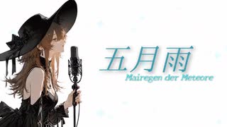 『五月雨 Mairegen der Meteore』-【納豆】(オリジナル)