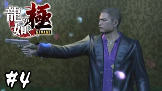 ファッションセンスってそういう進化することあるんだ【龍が如く 極】#4