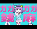 ガガガガ銭麻 / MSRMZNM
