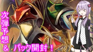 【デュエプレ】次弾予想しながらパック開封！【A.I.VOICE】