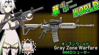 草ボーボーWORLD 06【Gray Zone Warfare】