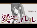 【MV】愛ニフレル【#VocaDuo2025】