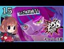 #15【ペルソナ5S】ちょっとひと夏の思い出作ってくる【女性実況プレイ】