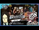 #16【ペルソナ5S】ちょっとひと夏の思い出作ってくる【女性実況プレイ】