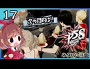 #17【ペルソナ5S】ちょっとひと夏の思い出作ってくる【女性実況プレイ】