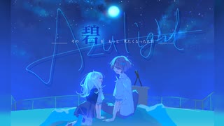 【ボカデュオ2025】Azulight（アズライト）【#青春イロドリ部！！】