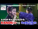 あきばっか～のKIDS vol.1 BEST08 第3試合 KANON vs りゅうしょう【A-POP キッズダンスバトル】【A-POP KIDS DANCE BATTLE】