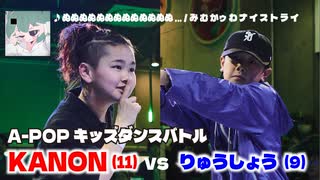 あきばっか～のKIDS vol.1 BEST08 第3試合 KANON vs りゅうしょう【A-POP キッズダンスバトル】【A-POP KIDS DANCE BATTLE】