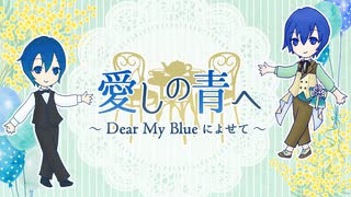 【KAITOオリジナル曲】愛しの青へ～Dear My Blueによせて～