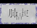 肺桔梗/Bathycaphe、よそぷ【#VocaDuo2025】