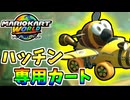 【マリオカートワールド】このマシン流石にハッチン専用過ぎる件#29