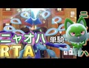 【生放送切り抜き】ニャオハ単騎でチャンピオンを目指すRTA　VSネモ【ポケモンSV】