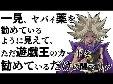 一見、ヤバい薬を勧めているように見えて、ただ遊戯王のカードを勧めているだけの闇マリク【声真似】