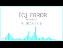 「C」ERROR feat. 初音ミク (オリジナル)