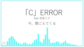 「C」ERROR feat. 初音ミク (オリジナル)