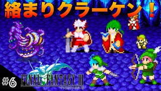 【FFIIIPR】神BGMでとろけたFFIII実況 #6 細マッチョなクラーケン戦！【ファイナルファンタジー3 ピクセルリマスター】(ネタバレ注意)