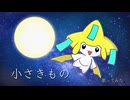 【10年ぶりに】小さきもの 歌ってみたよーへぇ【歌ってみた】