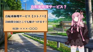 自転車修理サービス【VOICEROID劇場】
