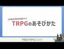 【初心者】とりあえずわかればいい！TRPGのあそびかた【TRPG】