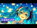 たなばたさま / 初音ミク