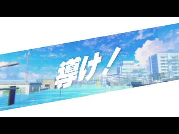 【MV】導け！/ team シュネタタズ【#ボカデュオ2025】