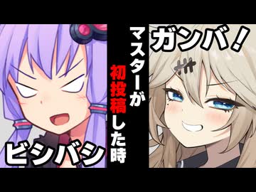 【VOICEROID】マスターが初投稿する時【ボイロ達の反応集】