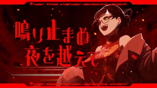 鳴り止まぬ夜を越えて- rouge et noir【#VocaDuo2025】