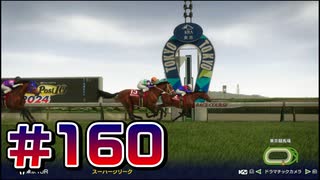 【ウイニングポスト10 2024 】こっちでめざせ！G1全制覇！ウイニングポスト10 2024 #160【実況プレイ】