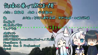 気球に乗ってどこまでも feat.No.7とイタコとナクモ