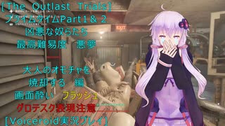 [The Outlast Trials]プライムタイム２０２５　Part１＆２凶悪な奴らたち 大人のオモチャを焼却する編[Voiceroid実況プレイ]