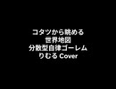 【オケアレンジ】コタツから眺める世界地図【分散型自律ゴーレム りむるCover】