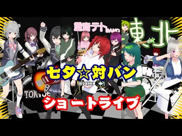 七夕☆対バンライブ!!! /重音テト、デフォ子、桃音モモ、和音マコ、東北家、TOKYO6