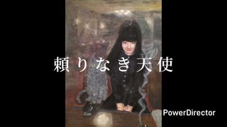 頼りなき天使│茉莉・茉莉花(旧岡崎透)
