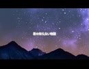 【届かないままの想いを】君の知らない物語【歌ってみた】【オリジナルMV】