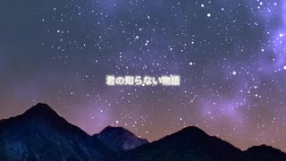 【届かないままの想いを】君の知らない物語【歌ってみた】【オリジナルMV】