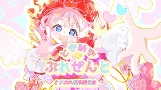 ときめき♡プレゼント - 可不ver.(ときぷれ制作委員会)【 VocaDuo2025vv / ボカデュオ2025vv 】