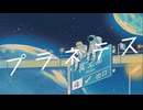 プラネテス/Cover [まど]