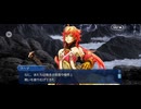 【FGO】（インドラの試練）去来する雷5