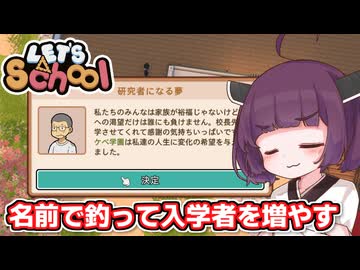 学校名にドスケベってつけて入学者滅茶苦茶集める東北きりたん【Let's School】【ソフトウェアトーク実況】