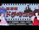 【悪魔城ドラキュラ(FC)】ウナきりが悪魔城を滅ぼすそうです #1【ファミコン動画投稿祭3】