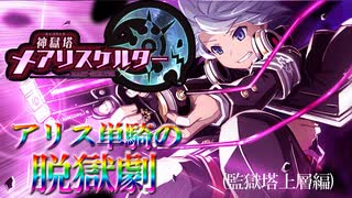 【縛り実況】ジャックトアリス、二人キリノ脱獄劇―『神獄塔メアリスケルター』 監獄塔上層篇