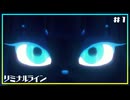 【存在しないゲーム】リミナルライン #1 そこにはだれもいない
