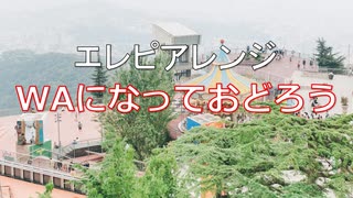 エレピアレンジ『WAになっておどろう』